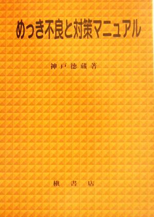 めっき不良と対策マニュアル