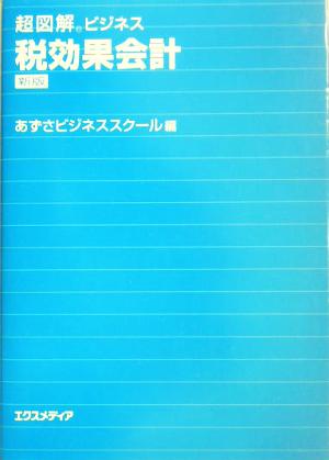 超図解ビジネス 税効果会計 超図解ビジネスシリーズ