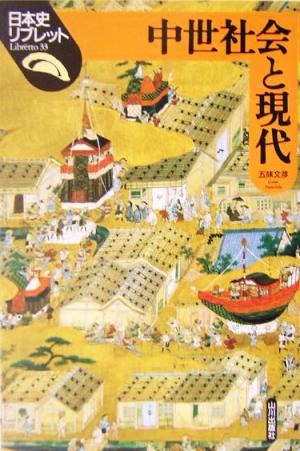 中世社会と現代 日本史リブレット33