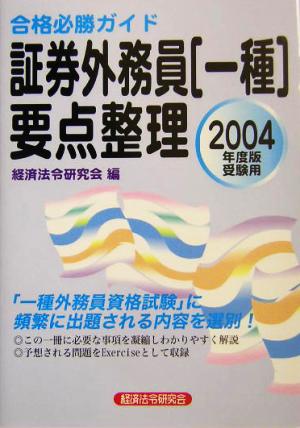 合格必勝ガイド 証券外務員一種要点整理(2004年度版)