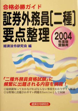 合格必勝ガイド 証券外務員二種要点整理(2004年度版)