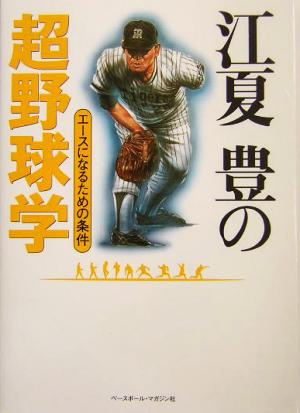 江夏豊の超野球学 エースになるための条件