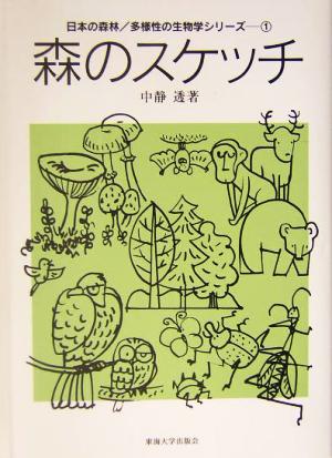 森のスケッチ日本の森林・多様性の生物学シリーズ1