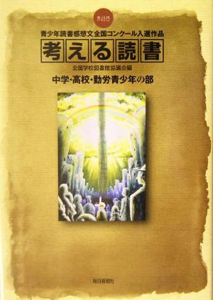 考える読書 第49回青少年読書感想文全国コンクール入選作品 中学・高校・勤労青少年の部