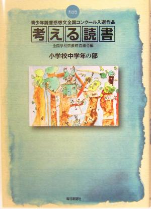 考える読書 第49回青少年読書感想文全国コンクール入選作品 小学校中学年の部