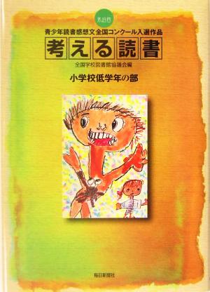 考える読書 第49回青少年読書感想文全国コンクール入選作品 小学校低学年の部