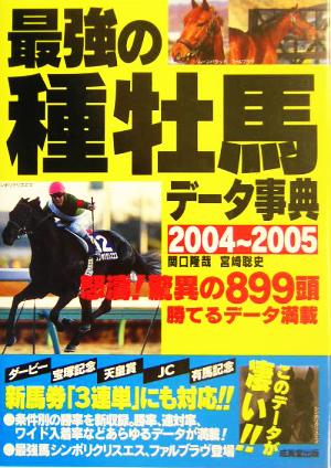 最強の種牡馬データ事典(2004～2005)