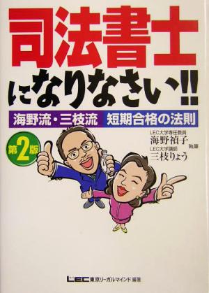 司法書士になりなさい!! 海野流・三枝流短期合格の法則