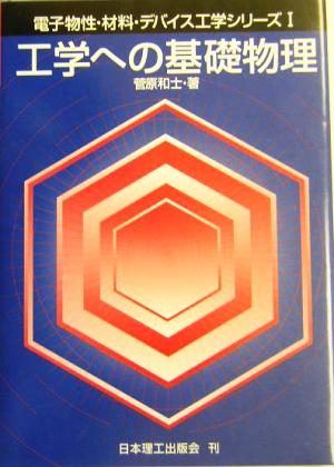 工学への基礎物理 電子物性・材料・デバイス工学シリーズ1