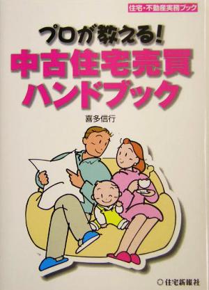 プロが教える！中古住宅売買ハンドブック 住宅・不動産実務ブック