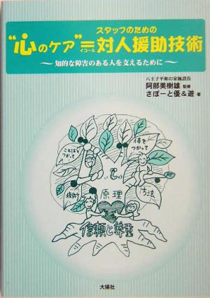 スタッフのための心のケア=対人援助技術 知的な障害のある人を支えるために