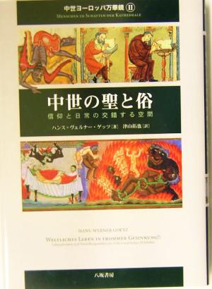 中世の聖と俗 信仰と日常の交錯する空間 中世ヨーロッパ万華鏡2