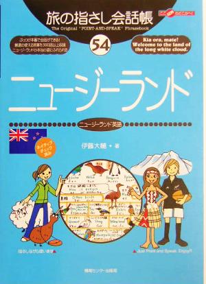 旅の指さし会話帳(54)ニュージーランド ニュージーランド英語ここ以外のどこかへ！