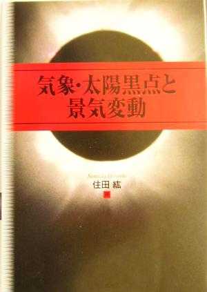 気象・太陽黒点と景気変動