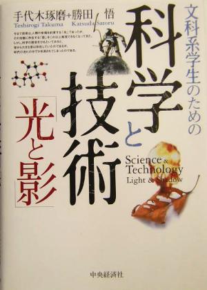 文科系学生のための科学と技術「光と影」