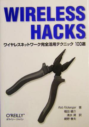 Wireless Hacks ワイヤレスネットワーク完全活用テクニック100選