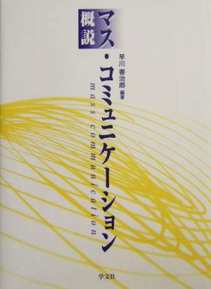 概説 マス・コミュニケーション