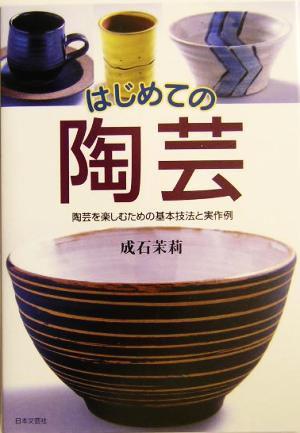 はじめての陶芸 陶芸を楽しむための基本技法と実作例