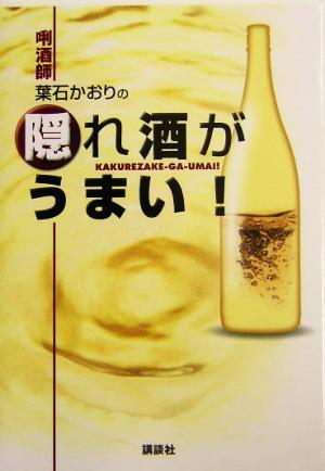 きき酒師 葉石かおりの隠れ酒がうまい！