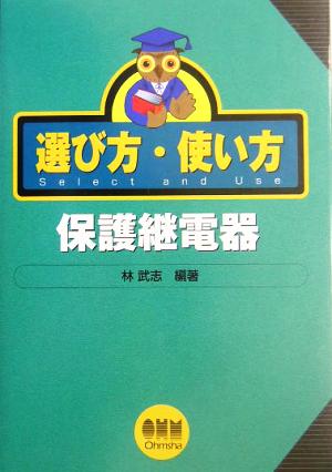 選び方・使い方 保護継電器 選び方・使い方