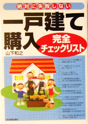 絶対に失敗しない一戸建て購入完全チェックリスト 絶対に失敗しない