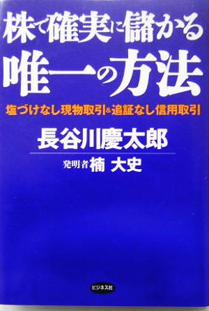 株で確実に儲かる唯一の方法 塩づけなし現物取引&追証なし信用取引