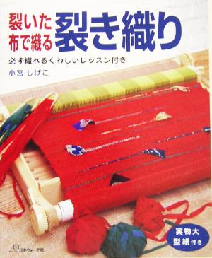 裂いた布で織る裂き織り 必ず織れるくわしいレッスン付き