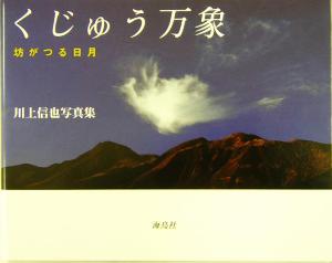 くじゅう万象 坊がつる日月 川上信也写真集