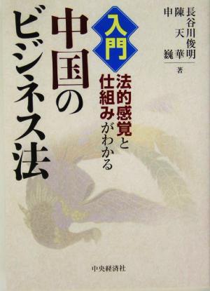 入門・中国のビジネス法 法的感覚と仕組みがわかる