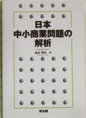 日本中小商業問題の解析