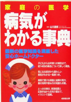 家庭の医学 病気がわかる事典 最新の医学知識を満載した安心ホームドクター