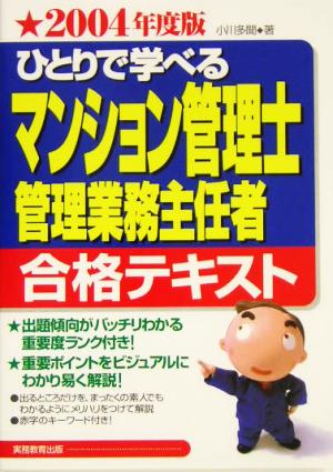 ひとりで学べるマンション管理士・管理業務主任者合格テキスト(2004年度版)