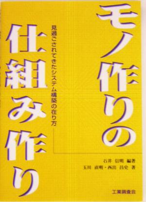 モノ作りの仕組み作り見過ごされてきたシステム構築の在り方