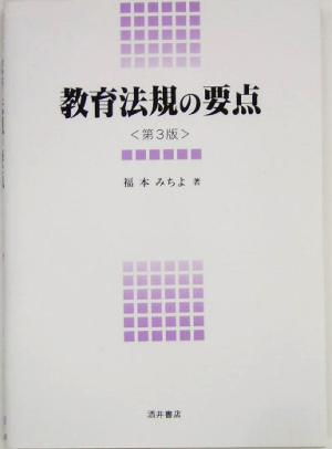 教育法規の要点