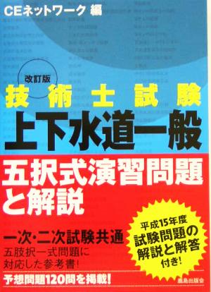 技術士試験 上下水道一般 五択式演習問題と解説 改訂版