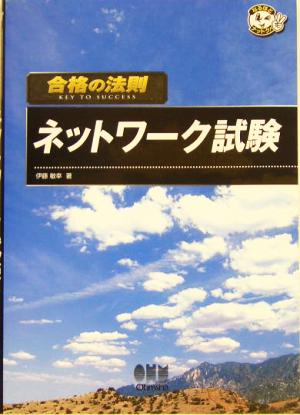 合格の法則 ネットワーク試験 なるほどナットク！