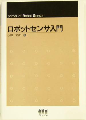 ロボットセンサ入門