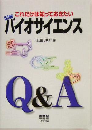 これだけは知っておきたい図解 バイオサイエンス