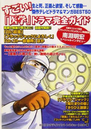 すごい！「医学」ドラマ完全ガイド テレビドラマ&マンガ傑作50