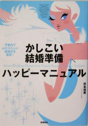 かしこい結婚準備ハッピーマニュアル 予算内でふたりらしい結婚式を実現！