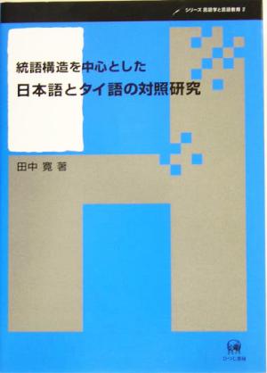 統語構造を中心とする日本語とタイ語の対照研究 シリーズ言語学と言語教育第2巻