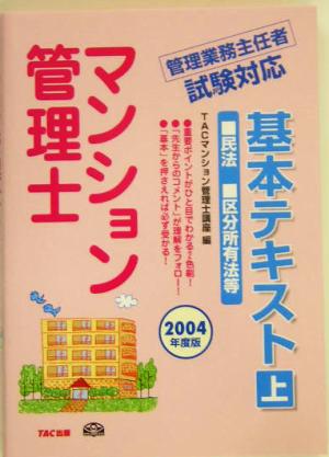 マンション管理士基本テキスト(上) 民法・区分所有法等