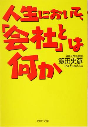 人生において、「会社」とは何か PHP文庫