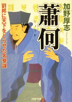 蕭何 劉邦に天下をとらせた名参謀 PHP文庫