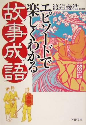 エピソードで楽しくわかる「故事成語」 PHP文庫