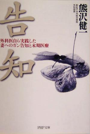 告知 外科医自ら実践した妻へのガン告知と末期医療 PHP文庫