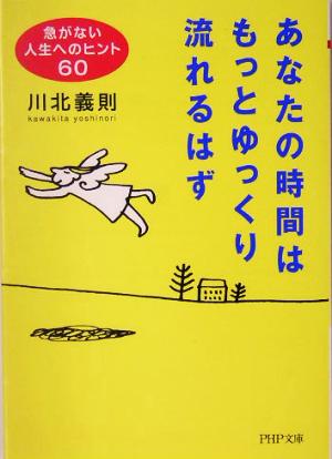 あなたの時間はもっとゆっくり流れるはず 急がない人生へのヒント60 PHP文庫