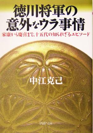 徳川将軍の意外なウラ事情 家康から慶喜まで、十五代の知られざるエピソード PHP文庫