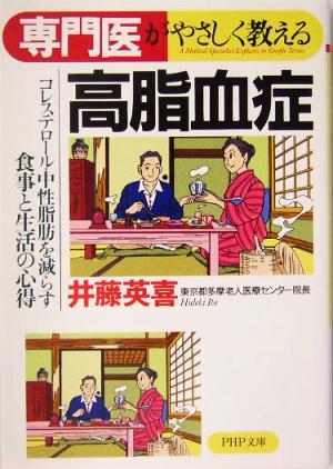 専門医がやさしく教える高脂血症 コレステロール・中性脂肪を減らす食事と生活の心得 PHP文庫