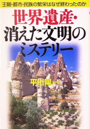 世界遺産・消えた文明のミステリー 王朝・都市・民族の繁栄はなぜ終わったのか PHP文庫